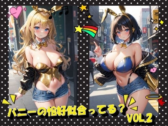 バニーの恰好似合ってる？VOL.2 メイン画像