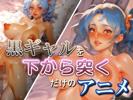 黒ギャルを下から突くだけのアニメ メイン画像