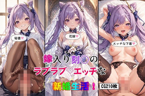 嫁入り刻○のラブラブエッチな新婚生活！ メイン画像