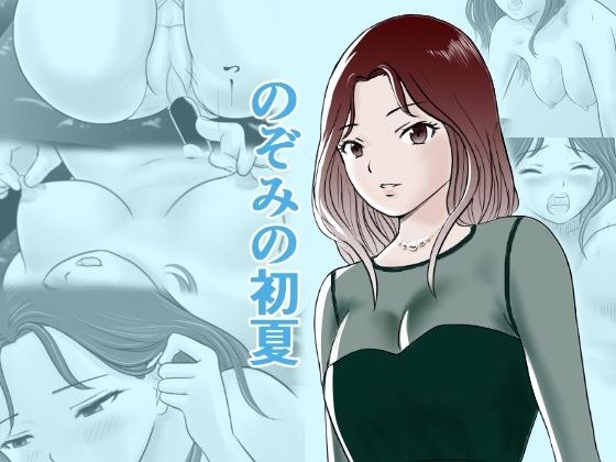のぞみの初夏 メイン画像