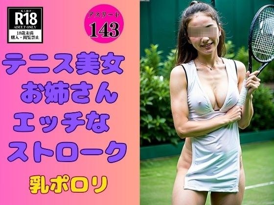 【テニス美女】お姉さんとHなストローク-乳ポロリ- メイン画像
