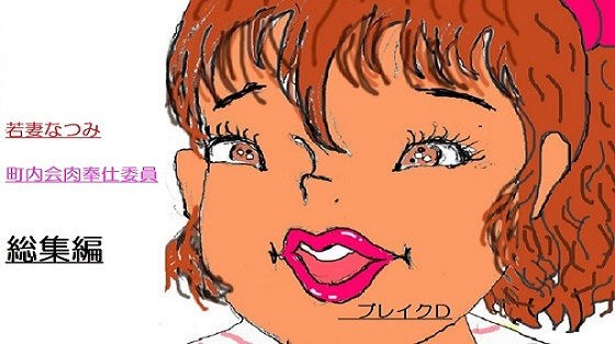 町内会肉奉仕委員 なつみ総集編 メイン画像