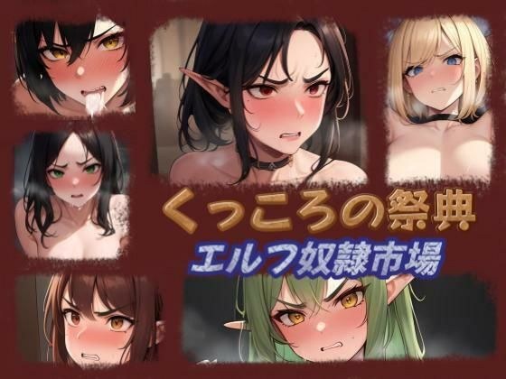 くっころの祭典 エルフ奴●市場 メイン画像