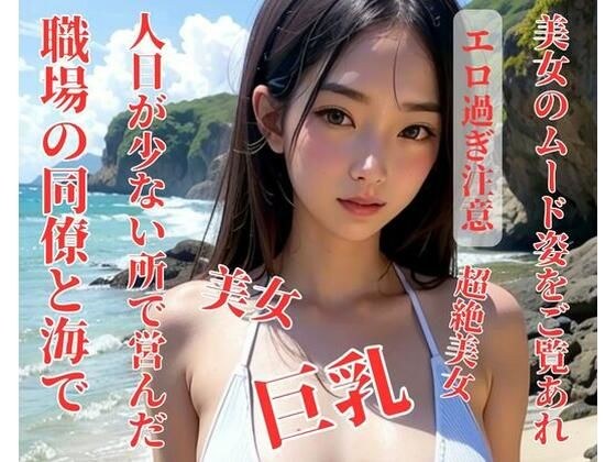 職場の同僚と海で人目が少ない所で営んだ メイン画像
