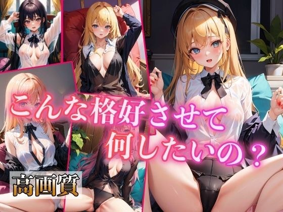 What do you want to do by making me look like this? メイン画像