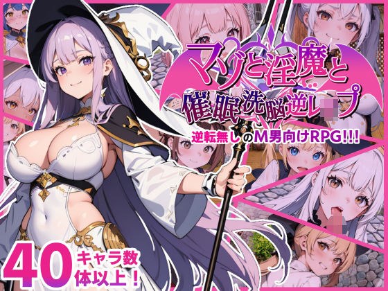 マゾと淫魔と催●洗脳逆レ●プ メイン画像