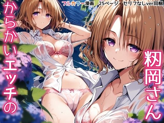 からかいエッチの籾岡さん メイン画像