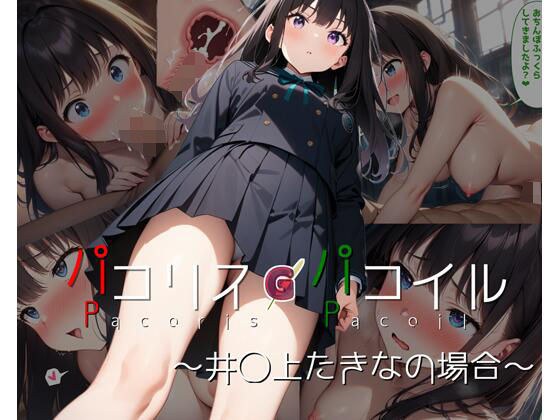 パコリス・パコイル〜井◯上たきなの場合〜 メイン画像
