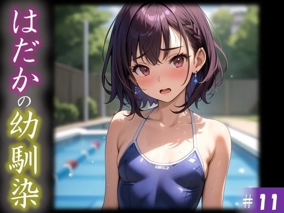 【はだかの幼馴染】 日常とは異なる風景が広がる教室 いつからこうなったんだろう・・ 君の湿ったYシャツが 色っぽいくて仕方がない ＃11 メイン画像