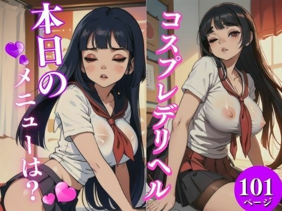 Cosplay Delivery Health 今天的菜单是什么？ メイン画像
