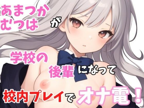 [Actual Masturbation] Lolibo! ``Well, senpai is in a hurry~ Well, I'll touch it too...'' The sweet one! becomes a junior at school and masturbates during school masturbation play!