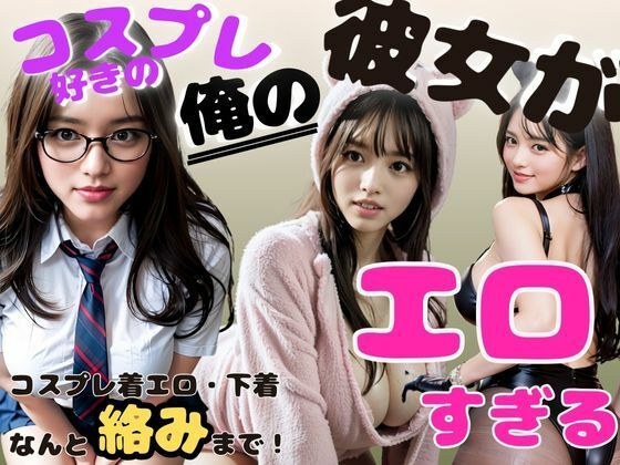 【俺の彼女がエロすぎる】 メイン画像