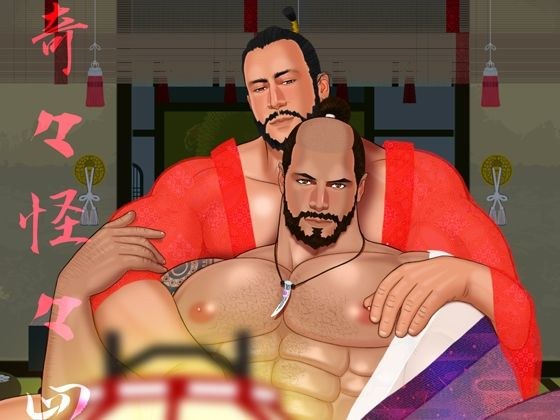 奇々怪々 4 メイン画像