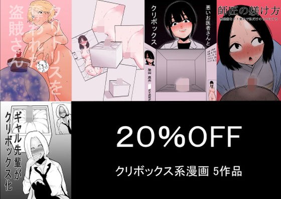 クリボックス系漫画_Bセット メイン画像