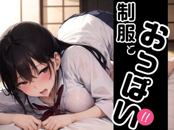 制服とおっぱい！！ メイン画像