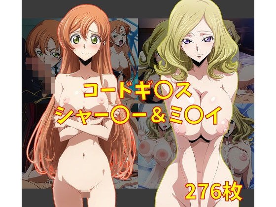 コードギ〇ス シャー〇ー＆ミ〇イ エロCG集 メイン画像
