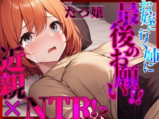 【近親×NTR！？】「お嫁に行く姉に最後のお願い！！」 メイン画像