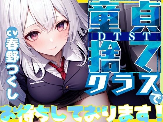 【格安同人ボイスの殿堂オーピーエム】童貞捨て(DTST)クラスでお待ちしてます! メイン画像