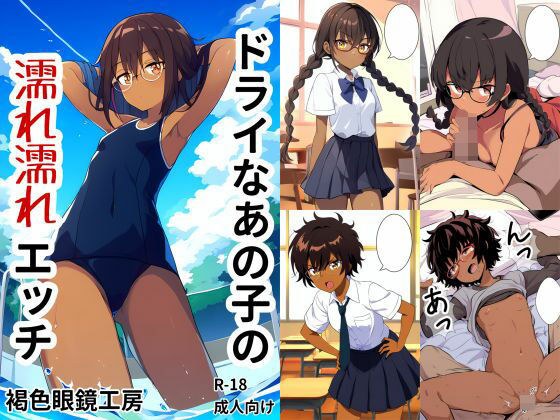 ドライなあの子の濡れ濡れエッチ メイン画像