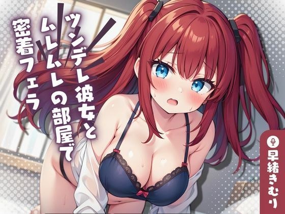 [KU100] 与傲娇女友在房间里特写口交