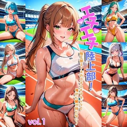 エチエチ陸上部-陸上部エースのエチエチアタックで俺の心臓が持たない!- メイン画像