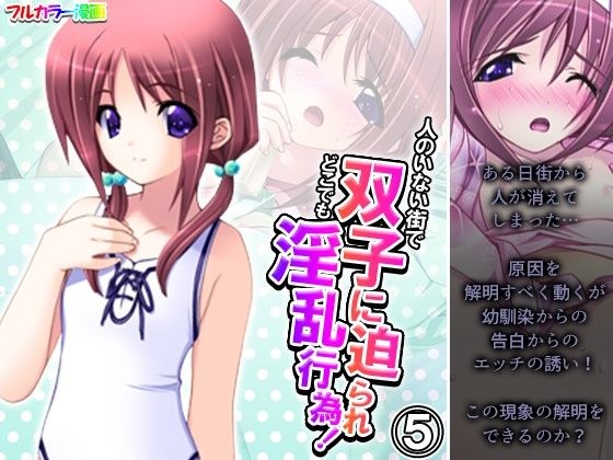 人のいない街で双子に迫られどこでも淫乱行為！ 5巻 メイン画像