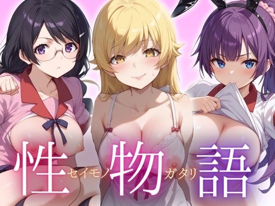性物語 〜セイモノガタリ〜 メイン画像