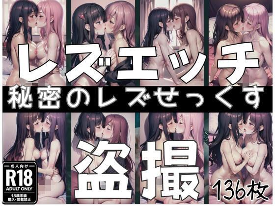 レズセックス盗撮！秘密のレズせっくす大量！ メイン画像
