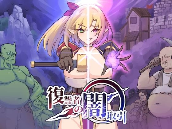 復讐者の闇取引 メイン画像