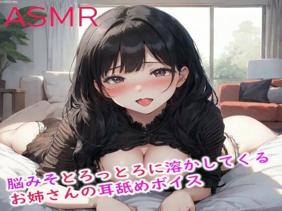 脳みそとろっとろに溶かしてくるお姉さんの耳舐めASMR メイン画像