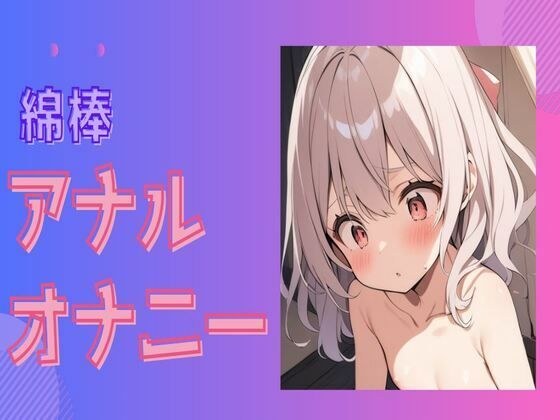 アナルをほじくる綿棒アナルオナニー メイン画像