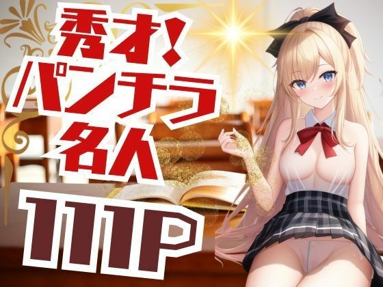 秀才！ パンチラ名人 メイン画像