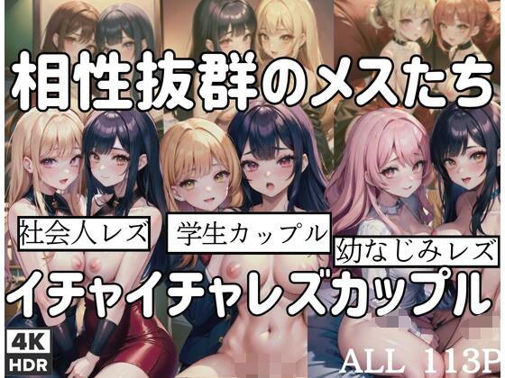 相性抜群のメスたち「イチャイチャレズビアンカップル」 メイン画像