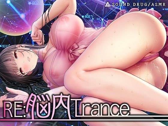 Re:脳内トランス〜白目を剥くほど気持ちイイ、スローな「倍」音のドラッグ〜【サウンドドラッグ倍音浴:合計144分のフルボリューム!】