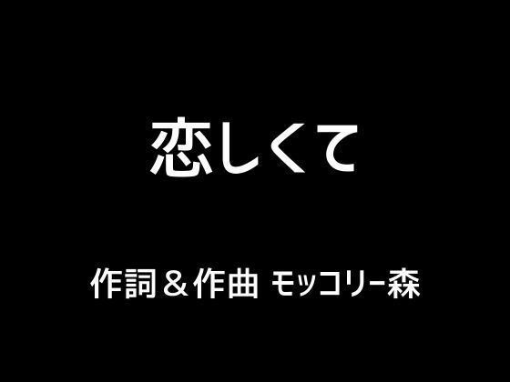 恋しくて メイン画像