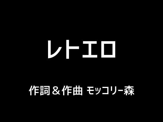 レトエロ メイン画像