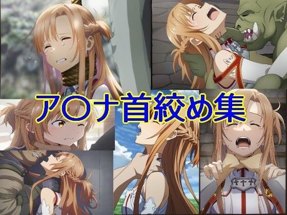 ア〇ナ首絞め集 A001 メイン画像