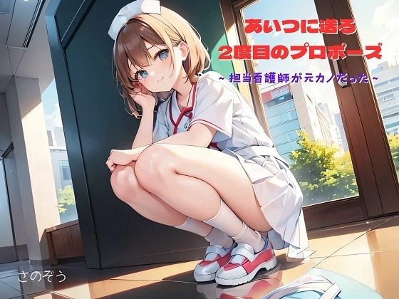 【ササっと小説】あいつに送る2度目のプロポーズ 〜担当看護師が元カノだった〜 メイン画像