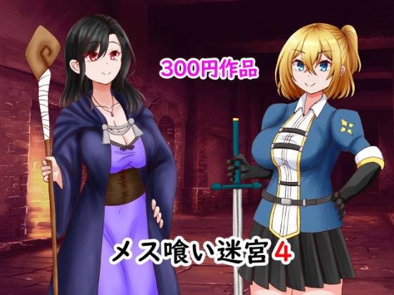 メス喰い迷宮4！ メイン画像