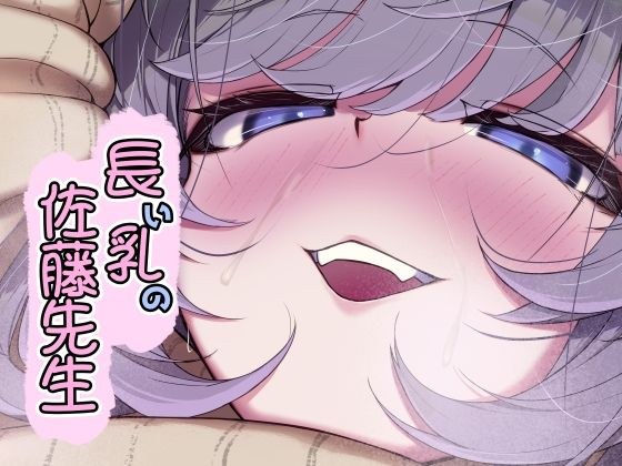 長い乳の佐藤先生 メイン画像