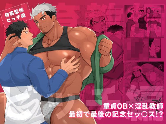 体育教師ビッチ編 メイン画像