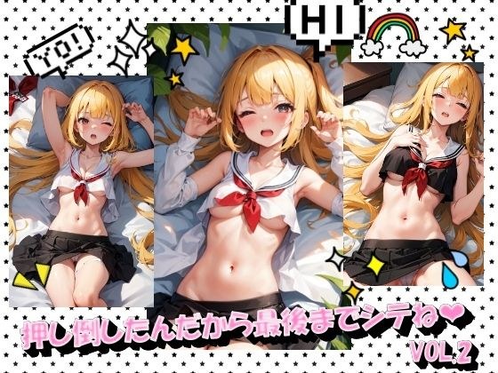 押し倒したんだから最後までシテねVOL.2 メイン画像