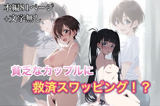 お金のないカップルに救済スワッピング！？ メイン画像