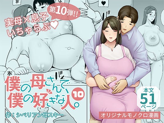 僕の母さんで、僕の好きな人。10 メイン画像