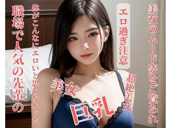 没想到一个受欢迎的前辈的身体竟然如此色情。 メイン画像