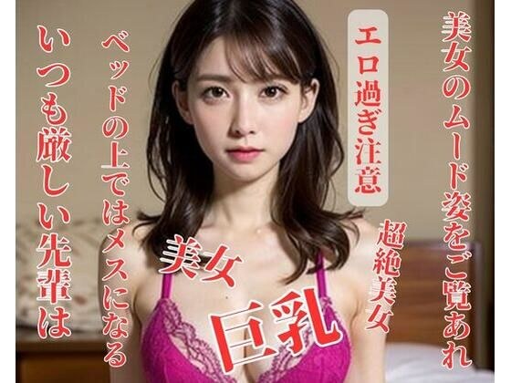 いつも厳しい先輩はベッドの上ではメスになる メイン画像