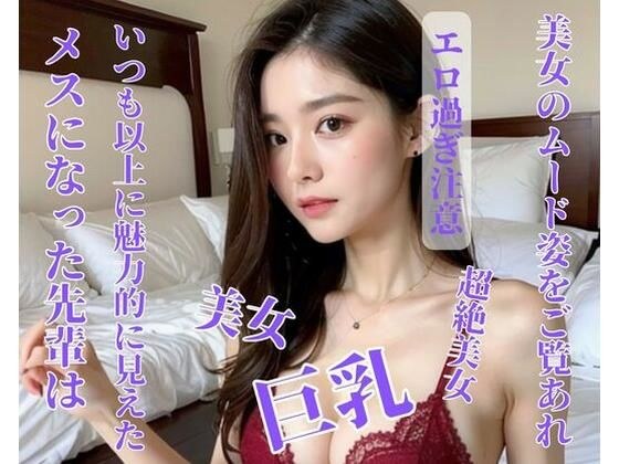 メスになった先輩はいつも以上に魅力的に見えた メイン画像