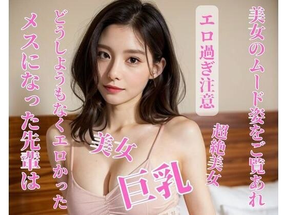 メスになった先輩はどうしようもなくエロかった メイン画像