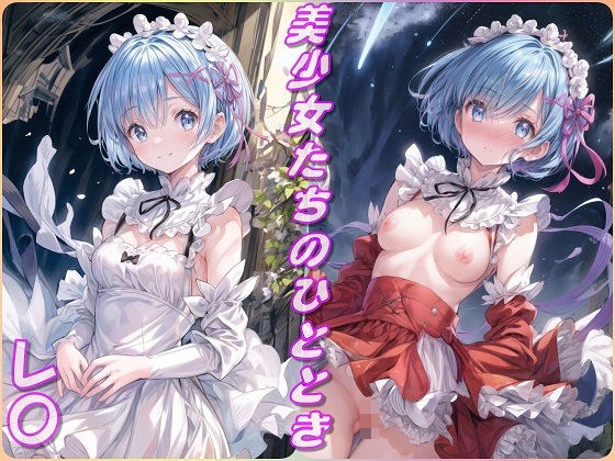 Beautiful girls' moment/Re:0 (Re:Zero) メイン画像