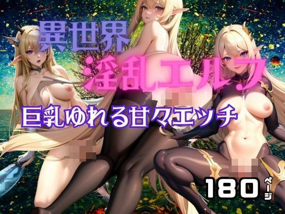 另一个世界的淫荡小精灵,巨乳摇曳的甜蜜性爱